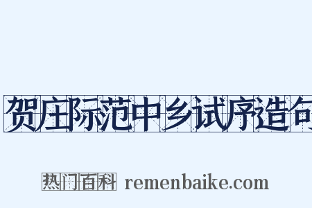 贺庄际范中乡试序造句是什么意思的图片